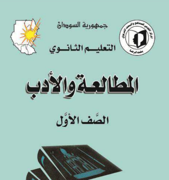 كتاب المطالعة والادب الاول الثانوي السودان 2026 pdf