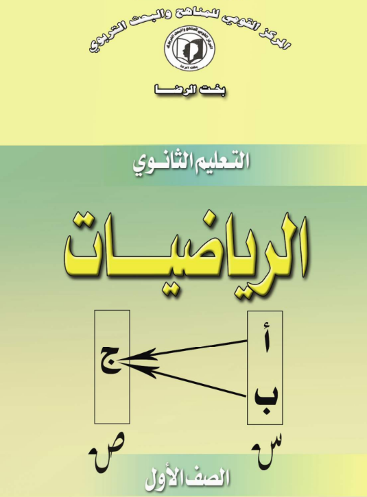 كتاب الرياضيات الاول الثانوي السودان 2024 pdf