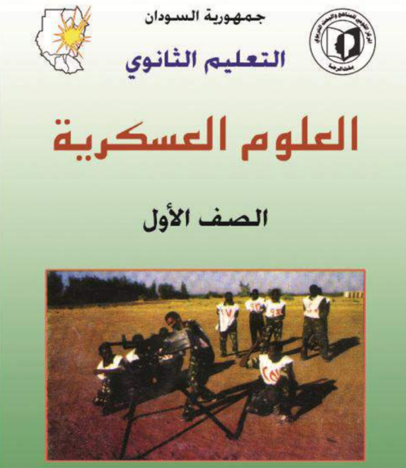 كتاب العلوم العسكرية الاول الثانوي السودان 2026 pdf