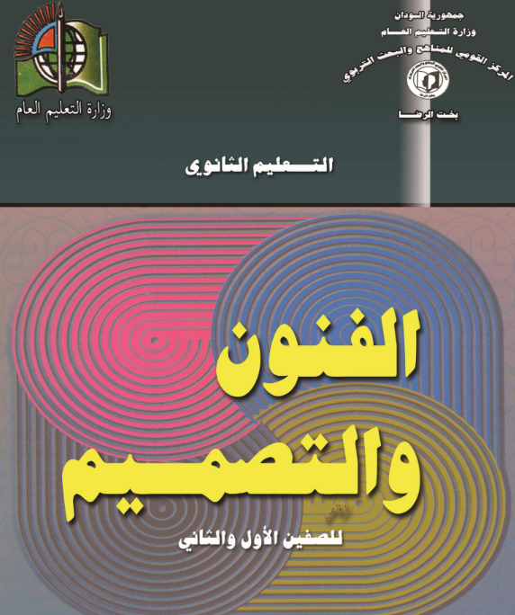 كتاب الفنون والتصميم الاول الثانوي السودان 2026 pdf