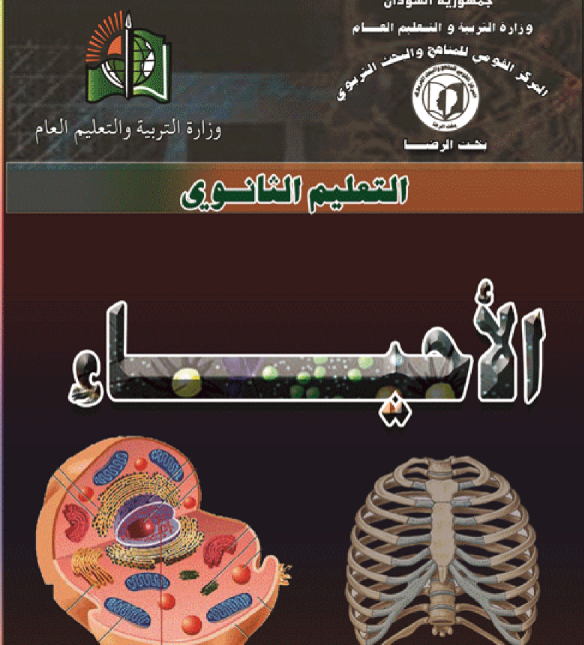 كتاب الاحياء الاول الثانوي السودان 2026 pdf