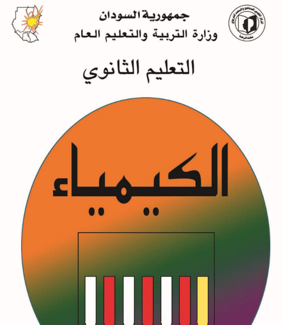 كتاب الكيمياء الاول الثانوي السودان 2026 pdf