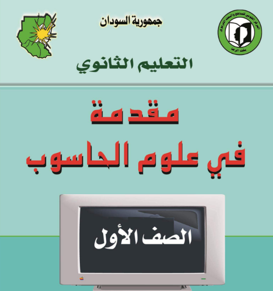 كتاب علوم الحاسوب الاول الثانوي السودان 2026 pdf