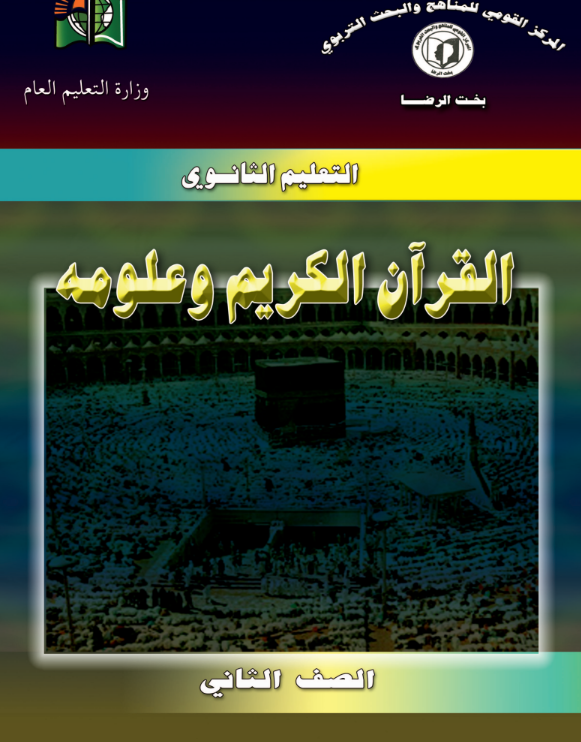كتاب القران الكريم الثاني الثانوي السودان 2026 pdf