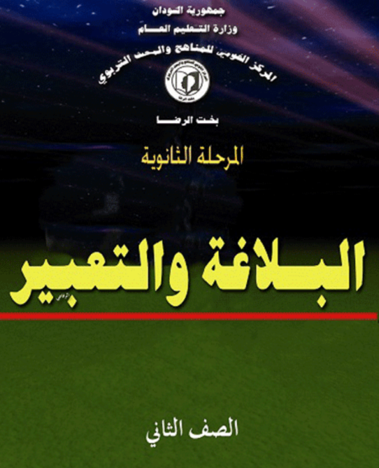كتاب البلاغة والتعبير الثاني الثانوي السودان 2026 pdf