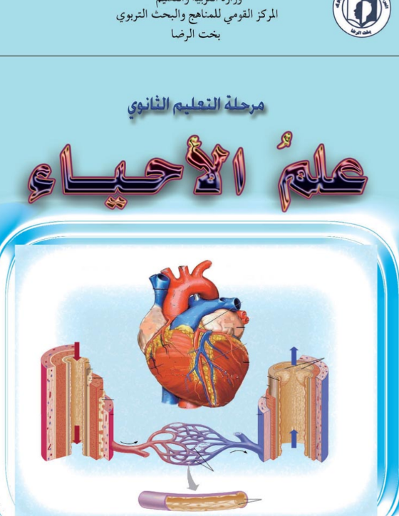 كتاب الاحياء الثاني الثانوي السودان 2026 pdf