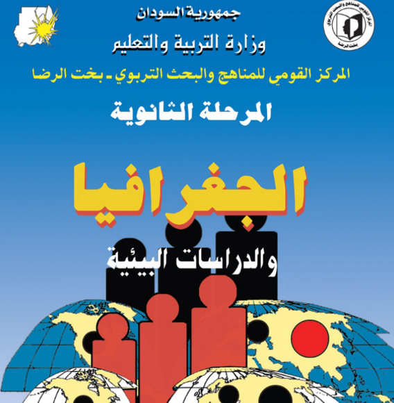 كتاب الجغرافيا الثاني الثانوي السودان 2026 pdf