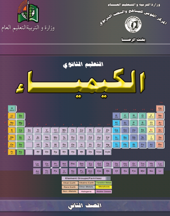 كتاب الكيمياء الثاني الثانوي السودان 2026 pdf