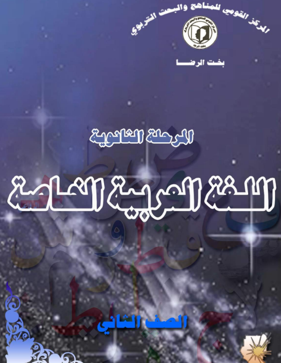 كتاب اللغة العربية الثاني الثانوي السودان 2026 pdf