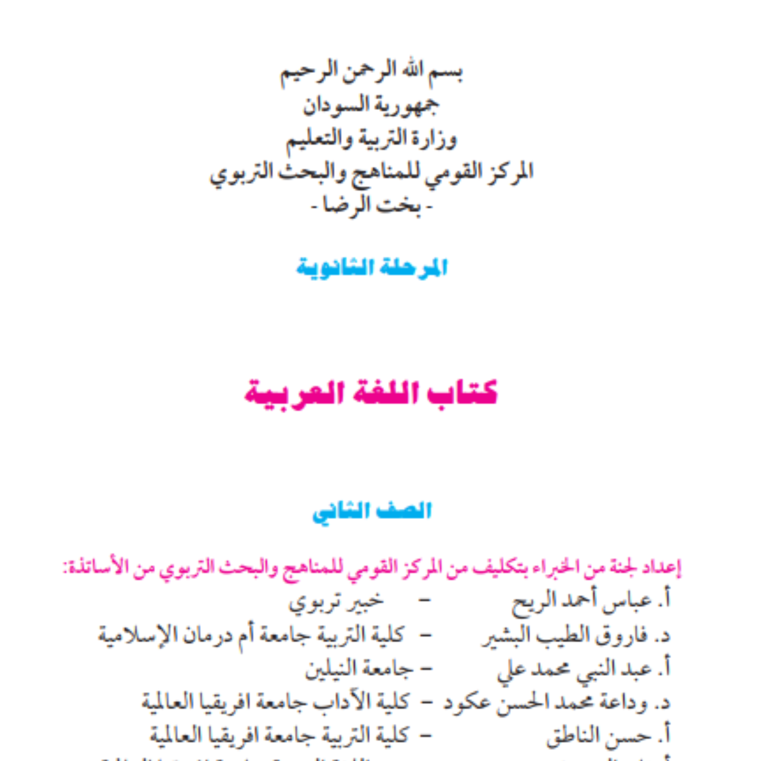 كتاب اللغة العربية الثاني الثانوي السودان 2027 pdf