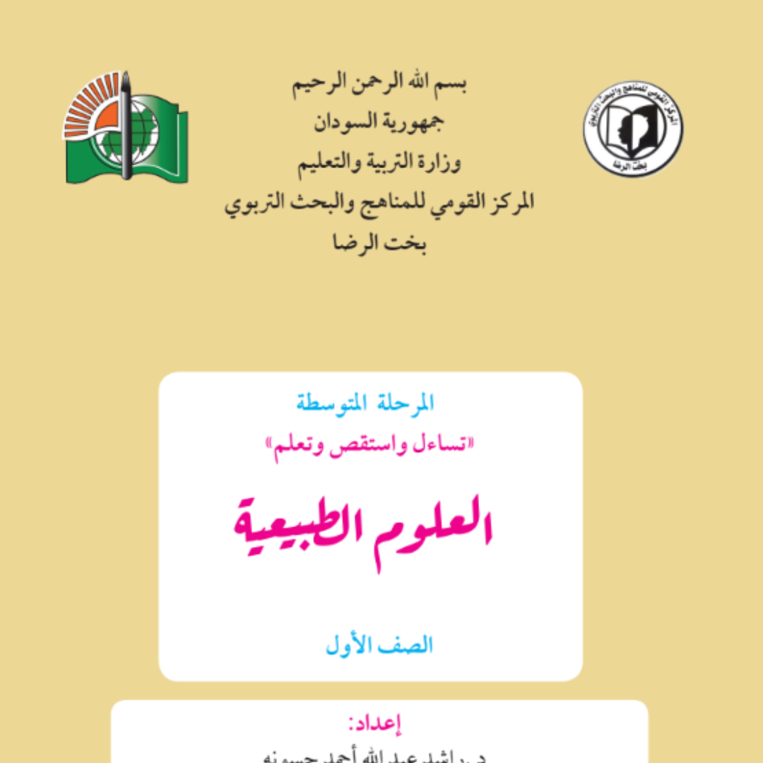 كتاب العلوم الاول المتوسط السودان 2027 pdf