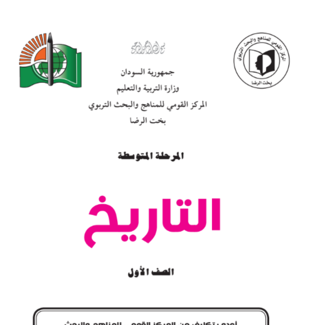 كتاب التاريخ الاول المتوسط السودان 2027 pdf