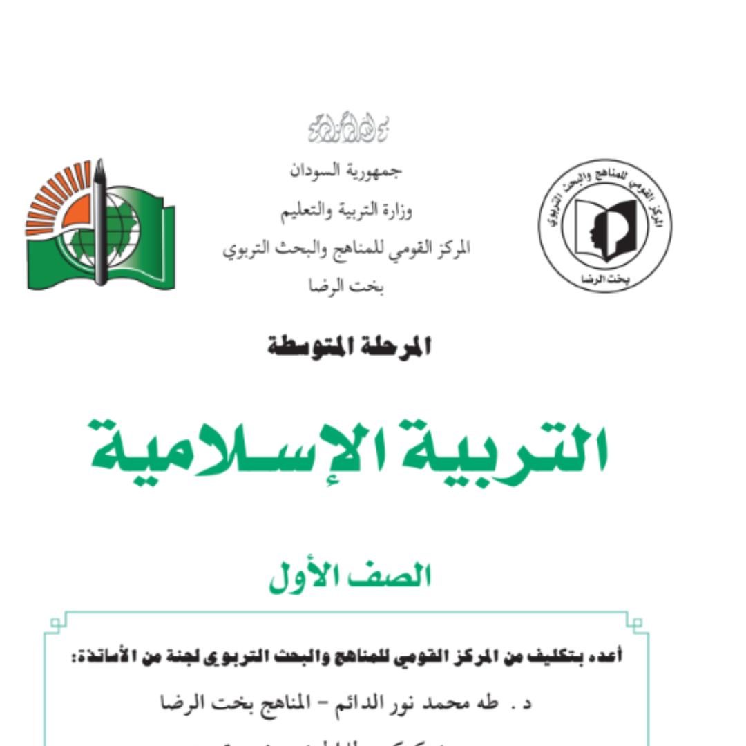 كتاب التربية الاسلامية الاول المتوسط السودان 2027 pdf