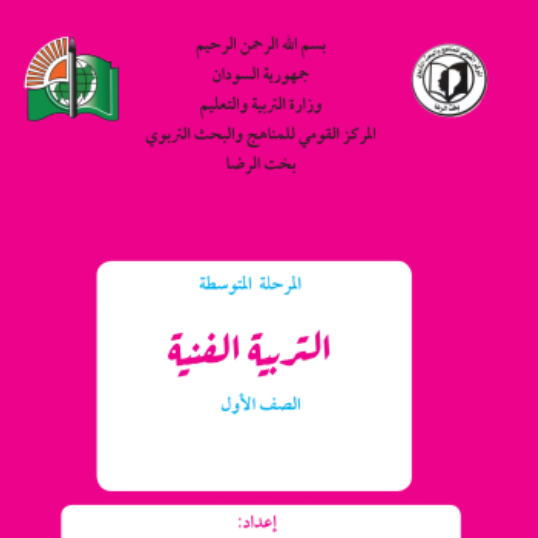 كتاب التربية الفنية الاول المتوسط السودان 2027 pdf