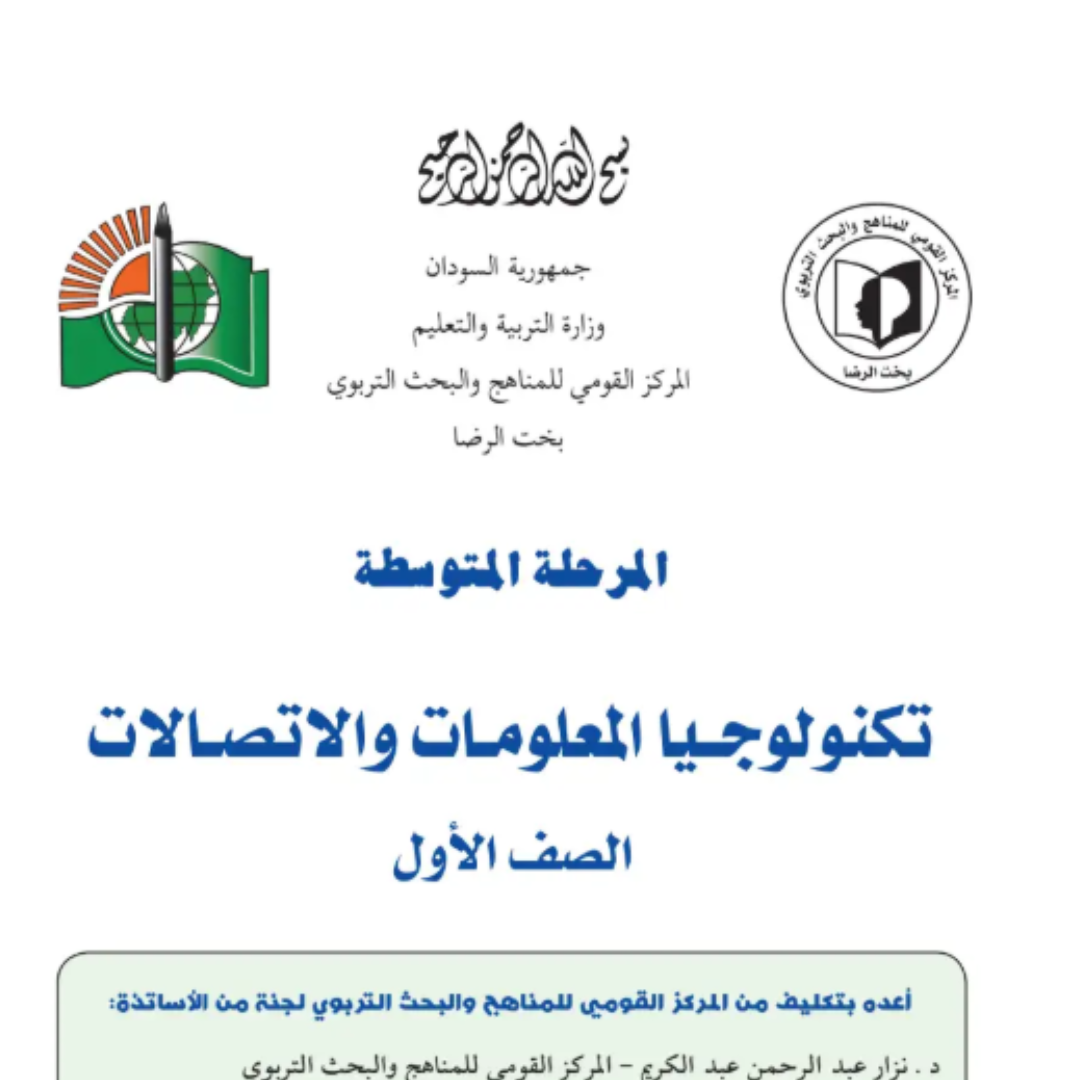 كتاب تكنولوجيا المعلومات والاتصالات الاول المتوسط السودان 2027 pdf