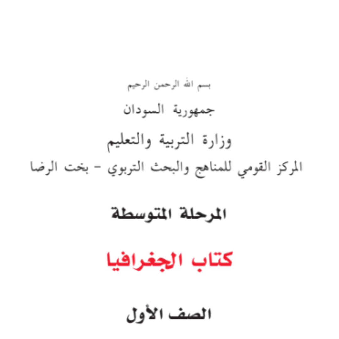 كتاب الجغرافيا الاول المتوسط السودان 2027 pdf