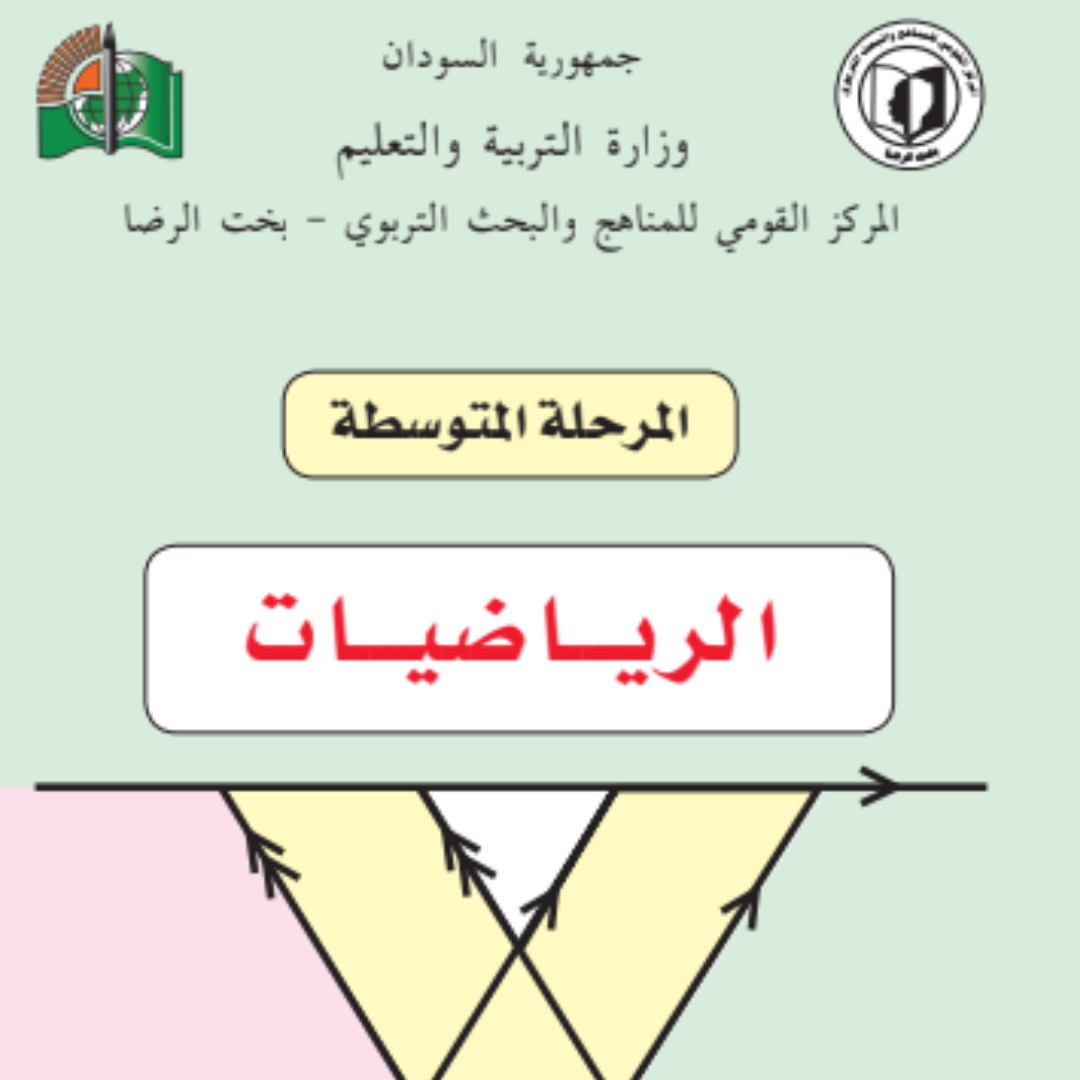 كتاب الرياضيات الاول المتوسط السودان 2027 pdf