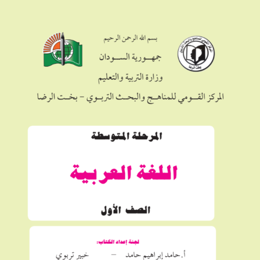 كتاب اللغة العربية الاول المتوسط السودان 2027 pdf