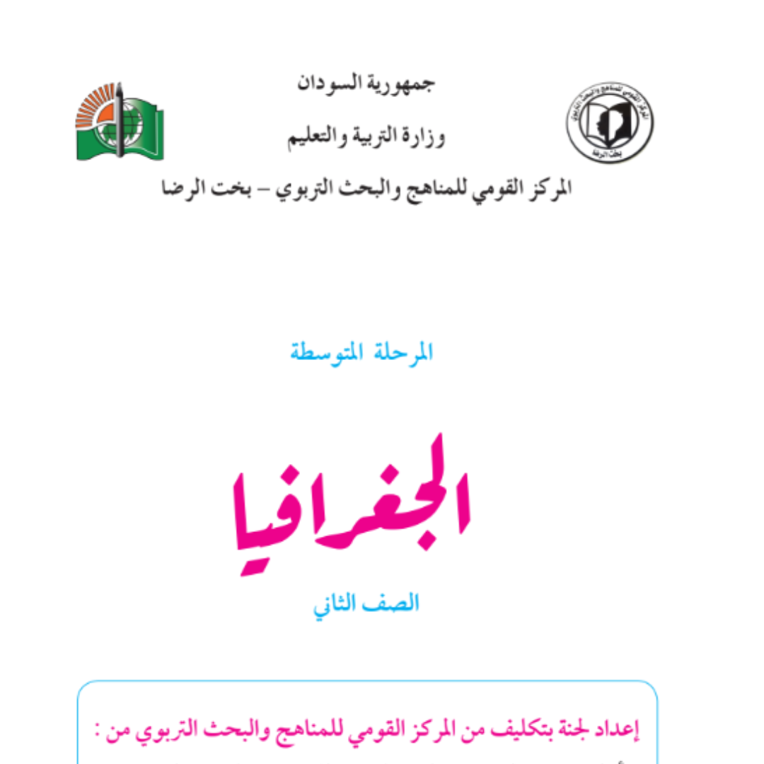 كتاب الجغرافيا الثاني المتوسط السودان 2027 pdf