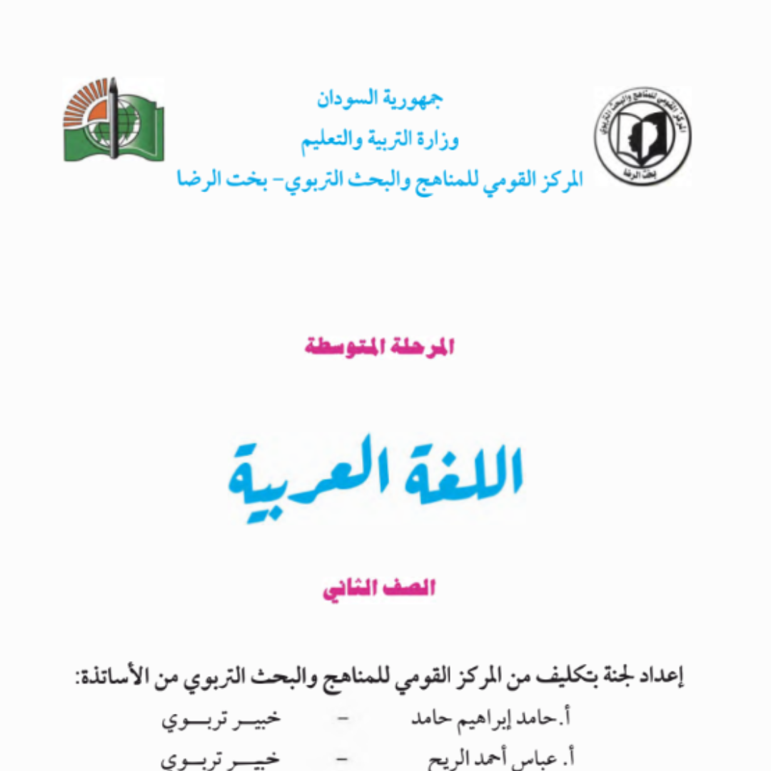 كتاب اللغة العربية الثاني المتوسط السودان 2027 pdf