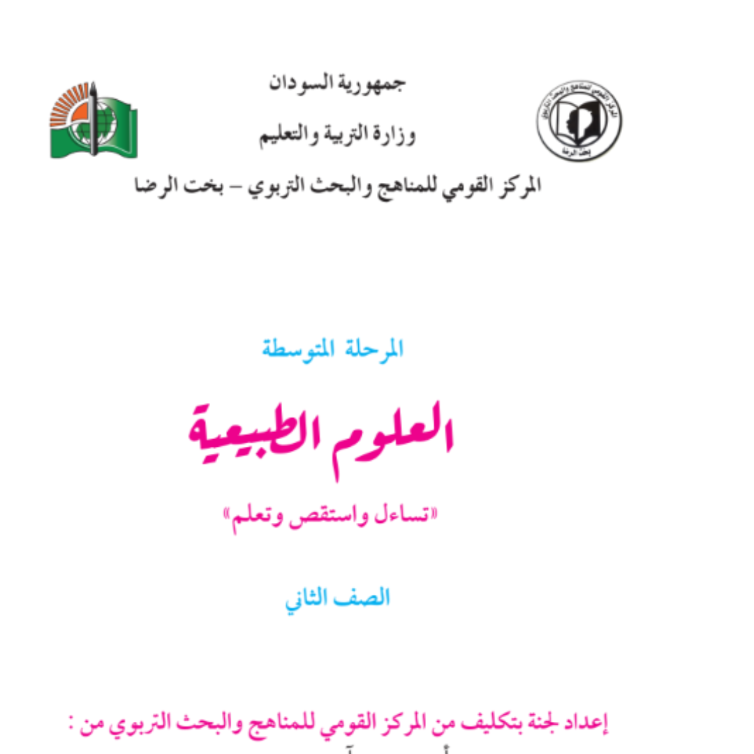 كتاب العلوم الثاني المتوسط السودان 2027 pdf