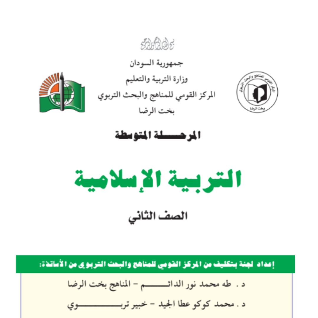 كتاب التربية الاسلامية الثاني المتوسط السودان 2027 pdf