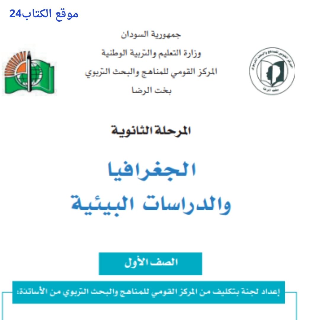 كتاب الجغرافيا الاول الثانوي السودان 2026 pdf