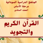 كتاب القران الكريم السادس اساسي السودان 2024 pdf