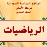كتاب الرياضيات السادس اساسي السودان 2024 pdf
