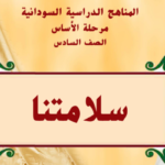 كتاب سلامتنا السادس اساسي السودان 2024 pdf