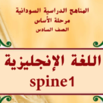 كتاب اللغة الانجليزي السادس اساسي السودان 2024 pdf