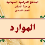 كتاب الموارد السادس اساسي السودان 2024 pdf