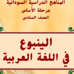 كتاب الينبوع السادس اساسي السودان 2024 pdf