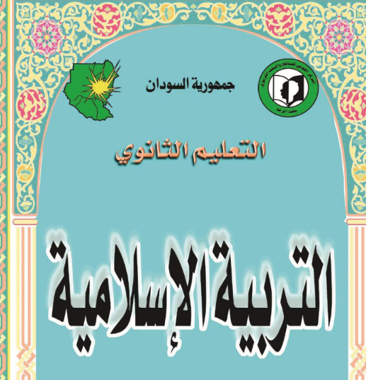 كتاب التربية الاسلامية الثالث الثانوي السودان 2026 pdf