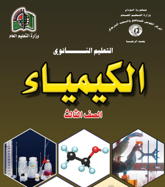 كتاب الكيمياء الثالث الثانوي السودان 2026 pdf