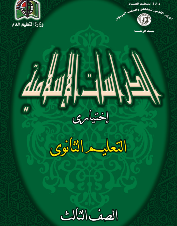 كتاب الدراسات الاسلامية الثالث الثانوي السودان 2026 pdf