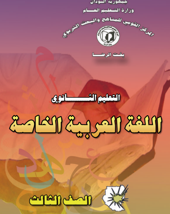 كتاب اللغة العربية الثالث الثانوي السودان 2026 pdf