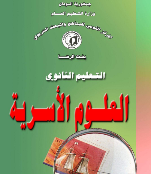 كتاب العلوم الاسرية الثالث الثانوي السودان 2026 pdf