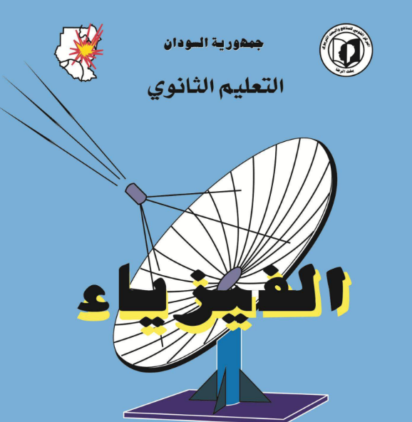 كتاب الفيزياء الثالث الثانوي السودان 2026 pdf