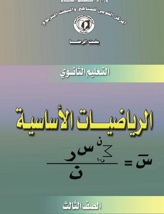 كتاب الرياضيات الاساسية الثالث الثانوي السودان 2026 pdf