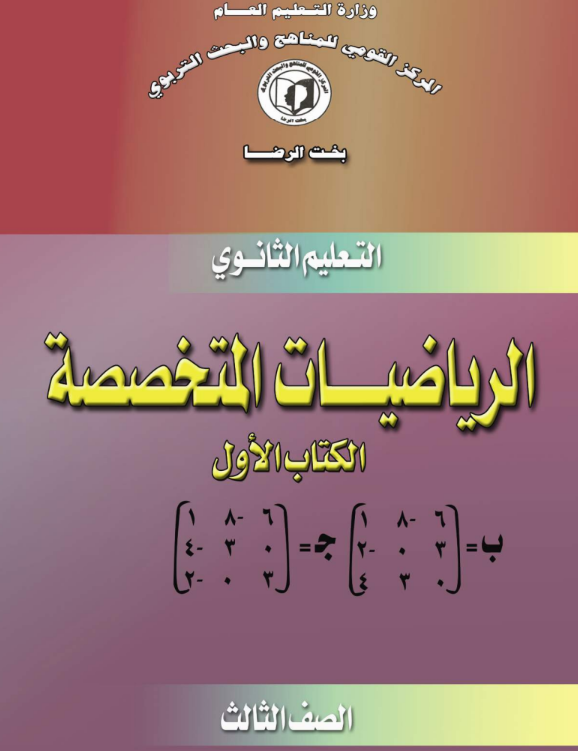 كتاب الرياضيات المتخصصة الجزء الاول الثالث الثانوي السودان 2026 pdf