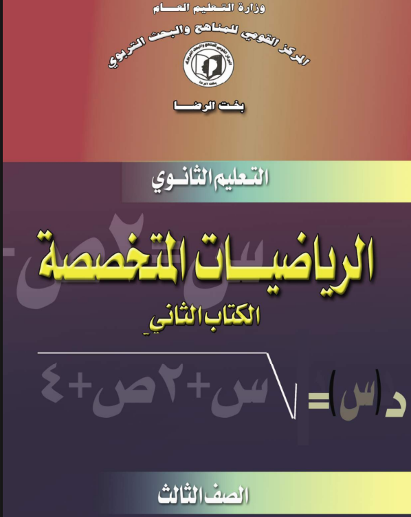كتاب الرياضيات المتخصصة الجزء الثاني الثالث الثانوي السودان pdf