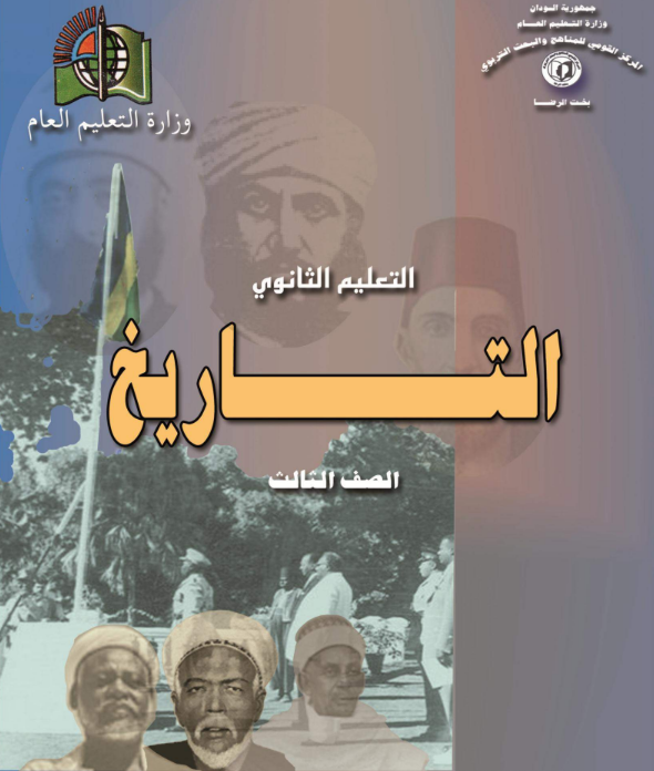 كتاب التاريخ الثالث الثانوي السودان 2026 pdf