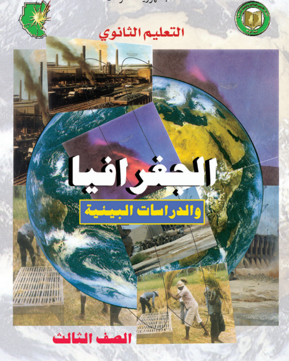 كتاب الجغرافيا والدراسات البيئية ثالث ثانوي السودان 2026 pdf