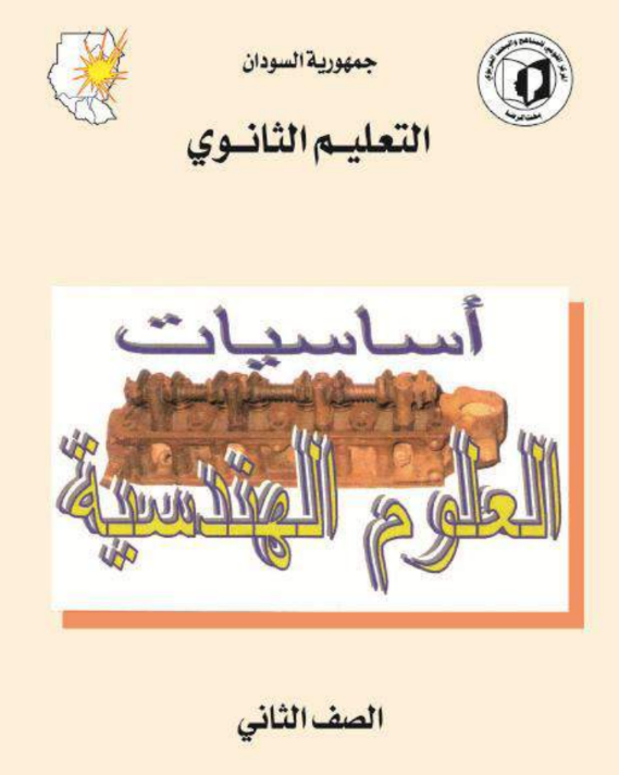 كتاب العلوم الهندسية الثاني الثانوي السودان 2026 pdf