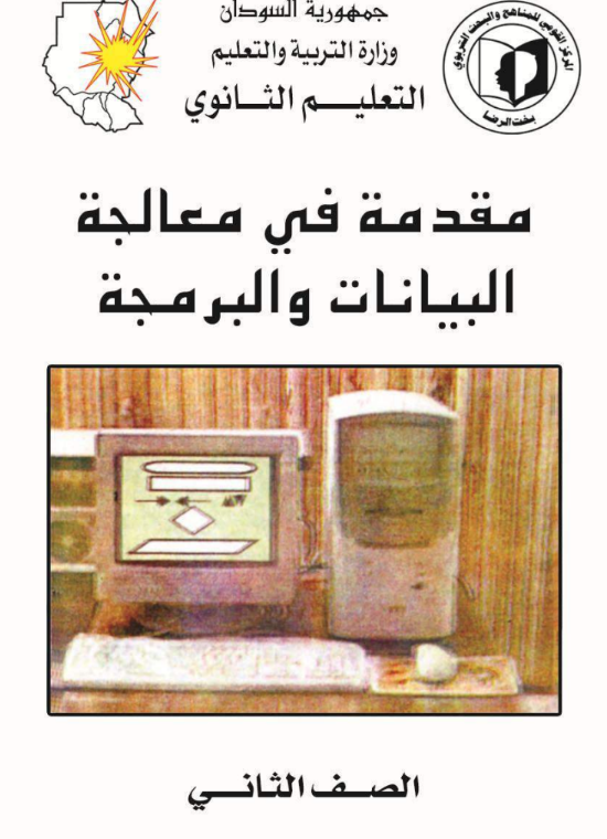 كتاب علوم الحاسوب الثاني الثانوي السودان 2026 pdf