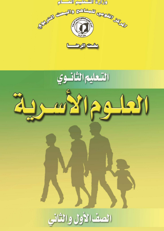 كتاب العلوم الاسرية الثاني الثانوي السودان 2026 pdf