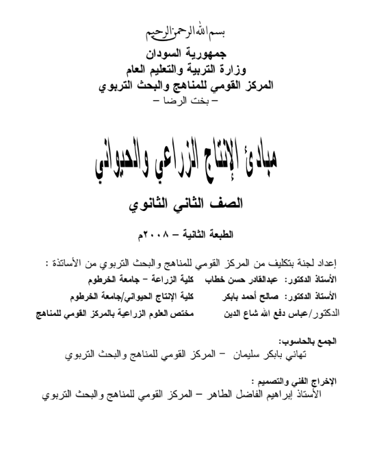 كتاب الانتاج الزراعي والحيواني الثاني الثانوي السودان 2026 pdf