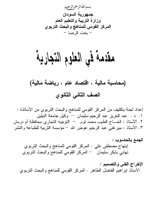 كتاب العلوم التجارية الثاني الثانوي السودان 2026 pdf