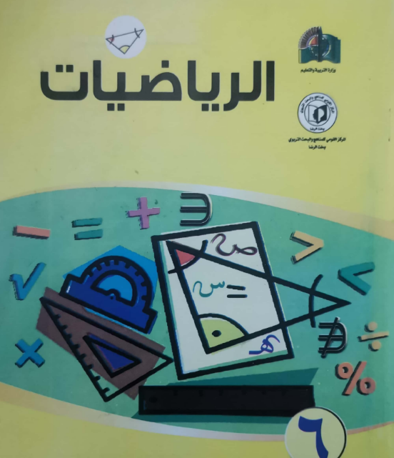 كتاب الرياضيات السادس مناهج السودان الجديد 2026 pdf